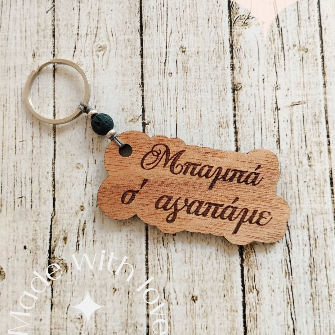 Ξύλινο μπρελόκ "μπαμπά σ'αγαπάμε" Think Gift